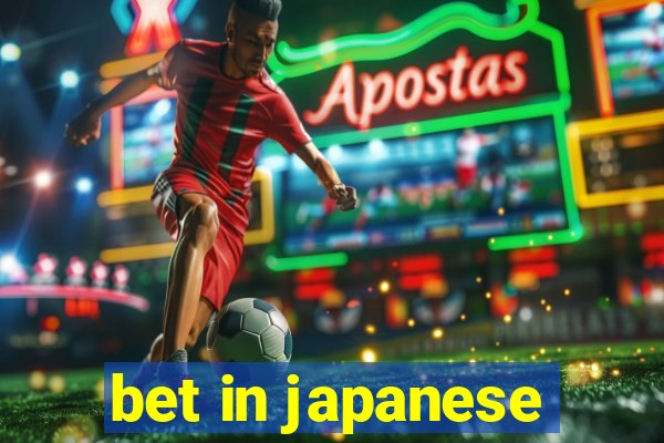 bet in japanese